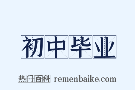初中毕业是什么意思的图片